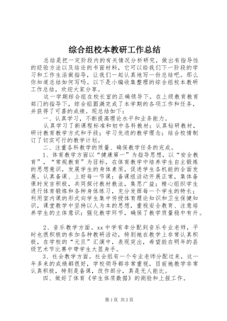 综合组校本教研工作总结