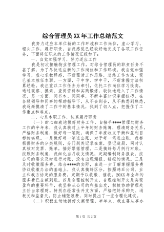 综合管理员XX年工作总结范文