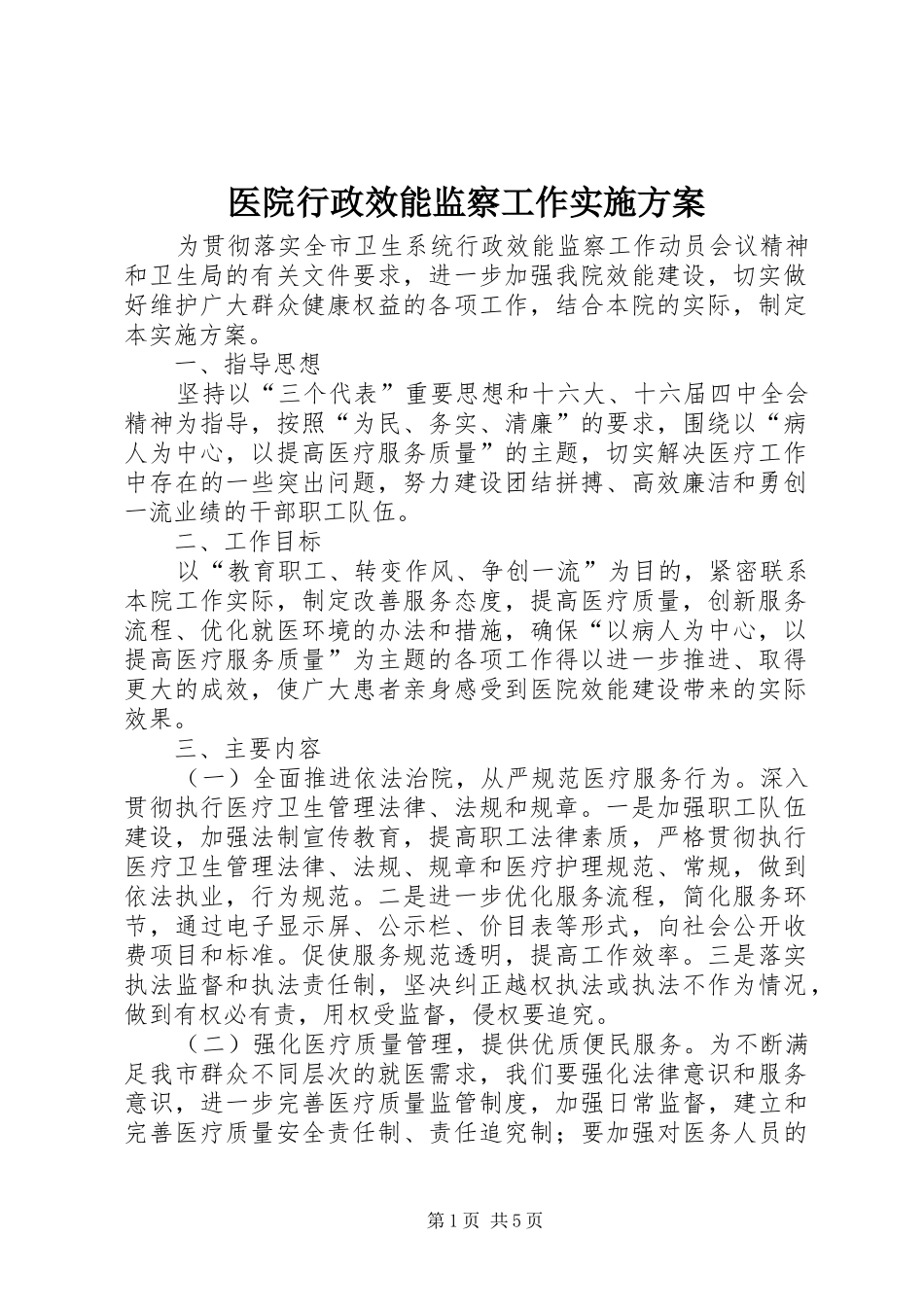 医院行政效能监察工作方案_第1页