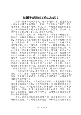 院团委新闻部工作总结范文