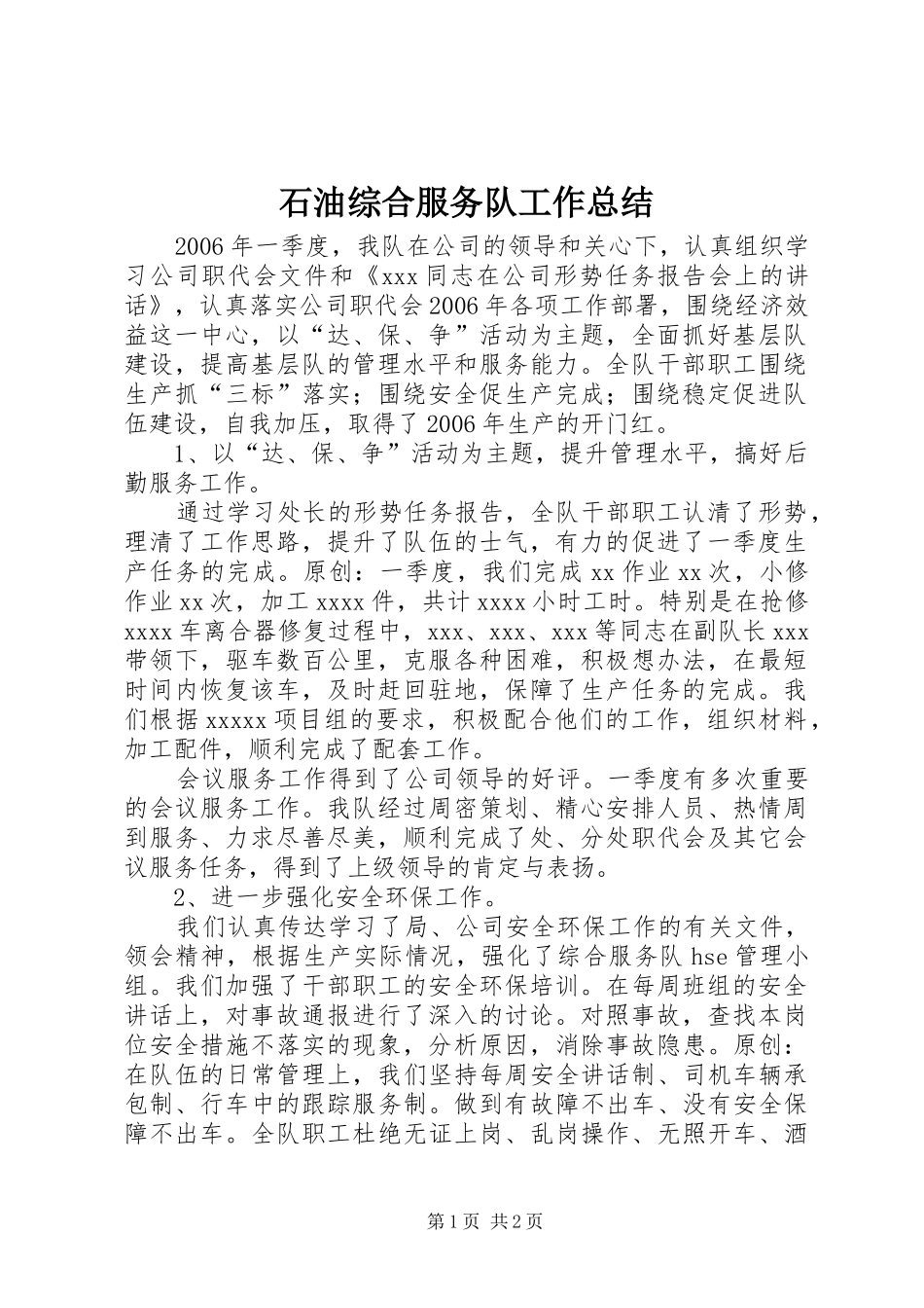 石油综合服务队工作总结_第1页