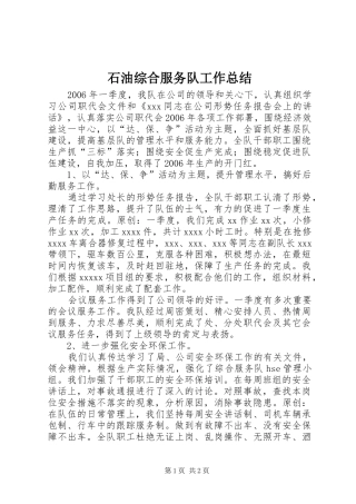 石油综合服务队工作总结