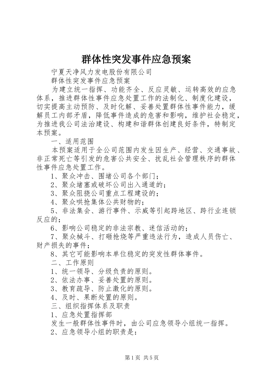 群体性突发事件应急预案_第1页