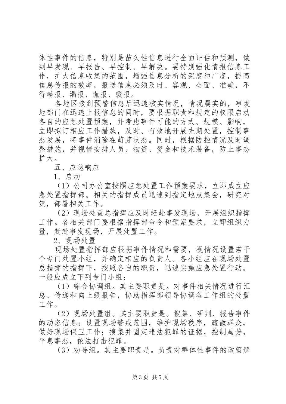 群体性突发事件应急预案_第3页