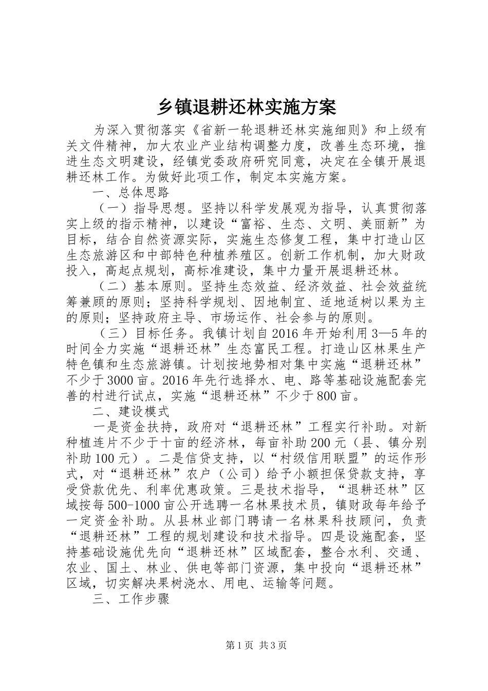 乡镇退耕还林方案_第1页