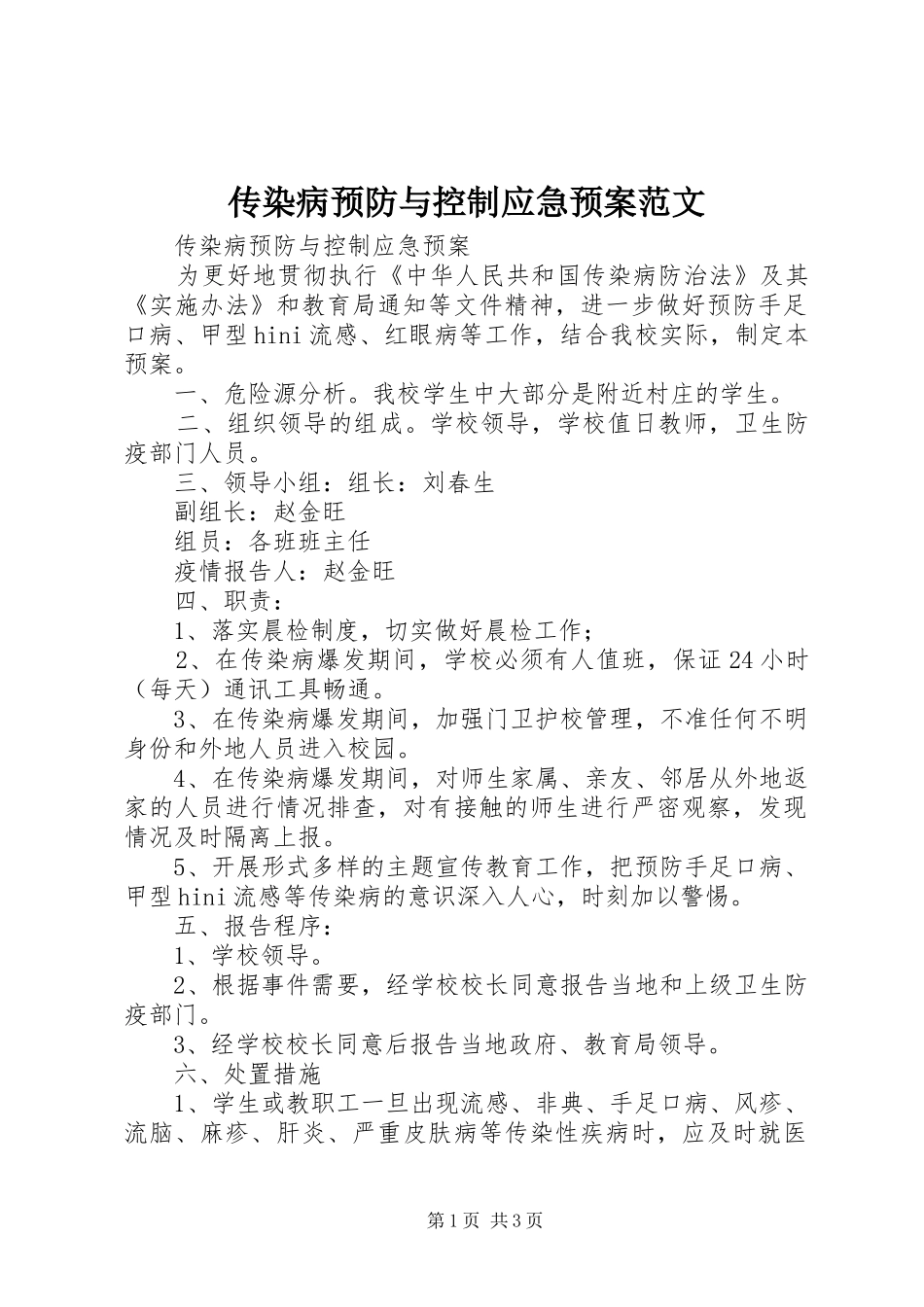 传染病预防与控制应急处理预案范文_第1页