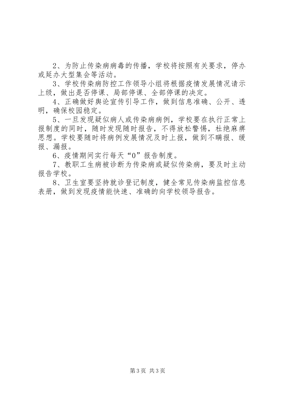 传染病预防与控制应急处理预案范文_第3页