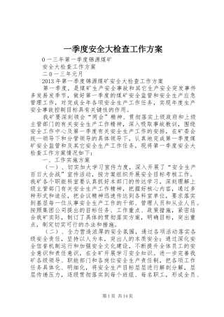 一季度安全大检查工作实施方案