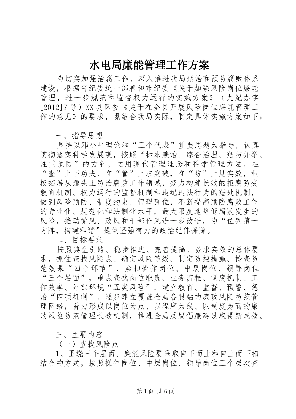 水电局廉能管理工作实施方案_第1页