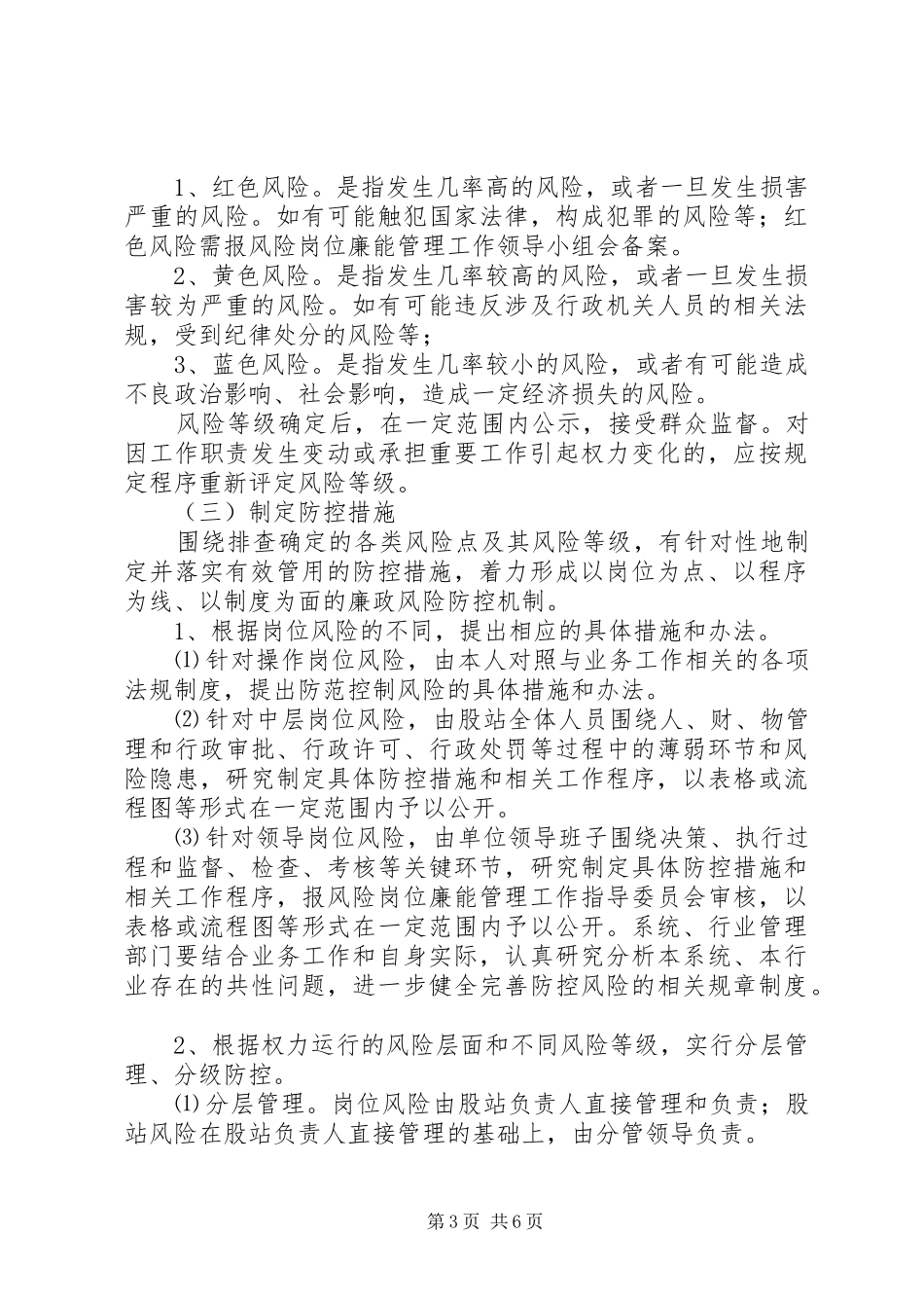 水电局廉能管理工作实施方案_第3页