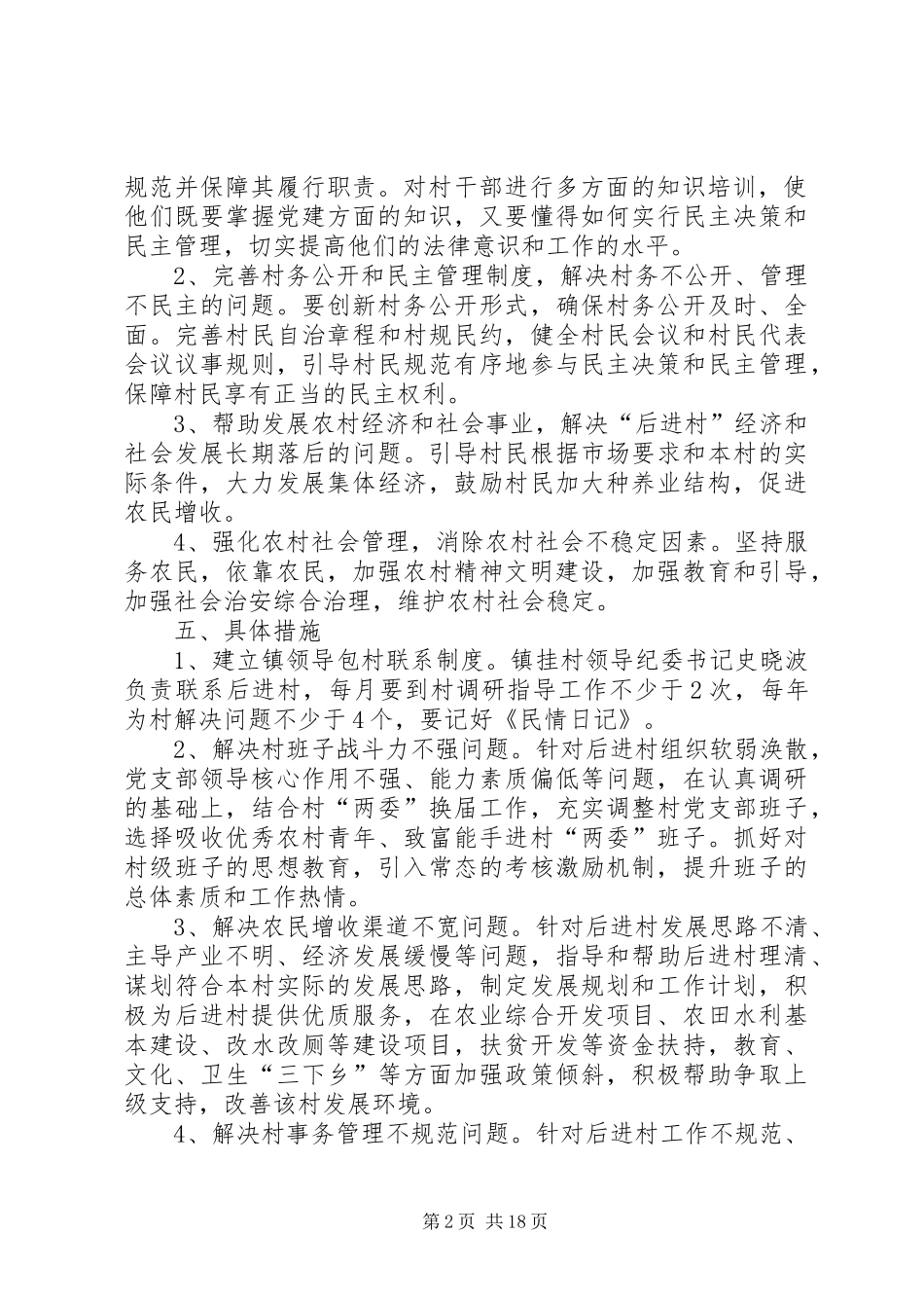 东林乡红界村后进村整顿方案_第2页