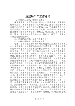 质监局半年工作总结