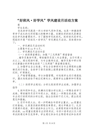 “好班风·好学风”学风建设月活动实施方案