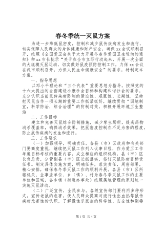 春冬季统一灭鼠实施方案