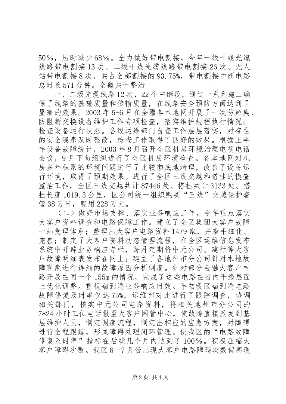 通信工作总结(运行维护)五篇_第2页