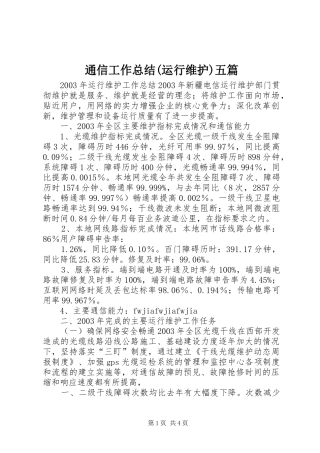 通信工作总结(运行维护)五篇