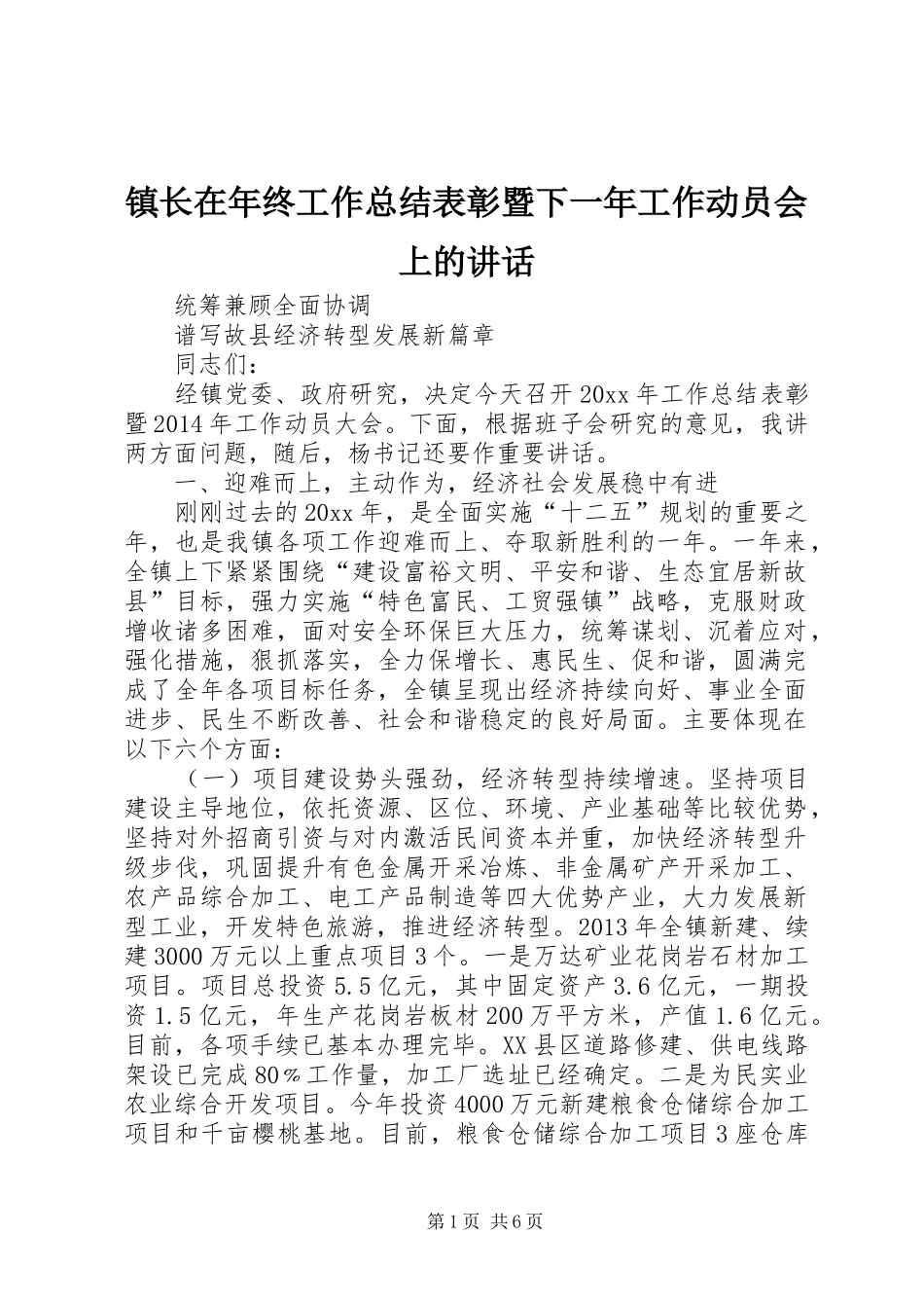 镇长在年终工作总结表彰暨下一年工作动员会上的讲话_第1页