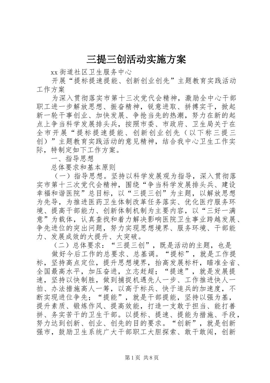 三提三创活动方案_第1页