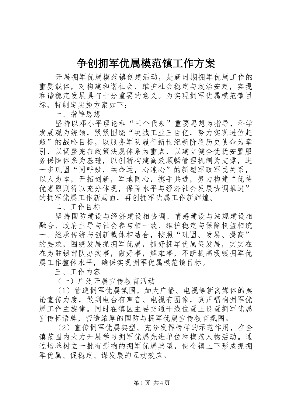 争创拥军优属模范镇工作实施方案_第1页