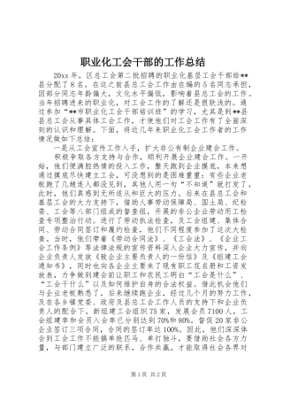 职业化工会干部的工作总结