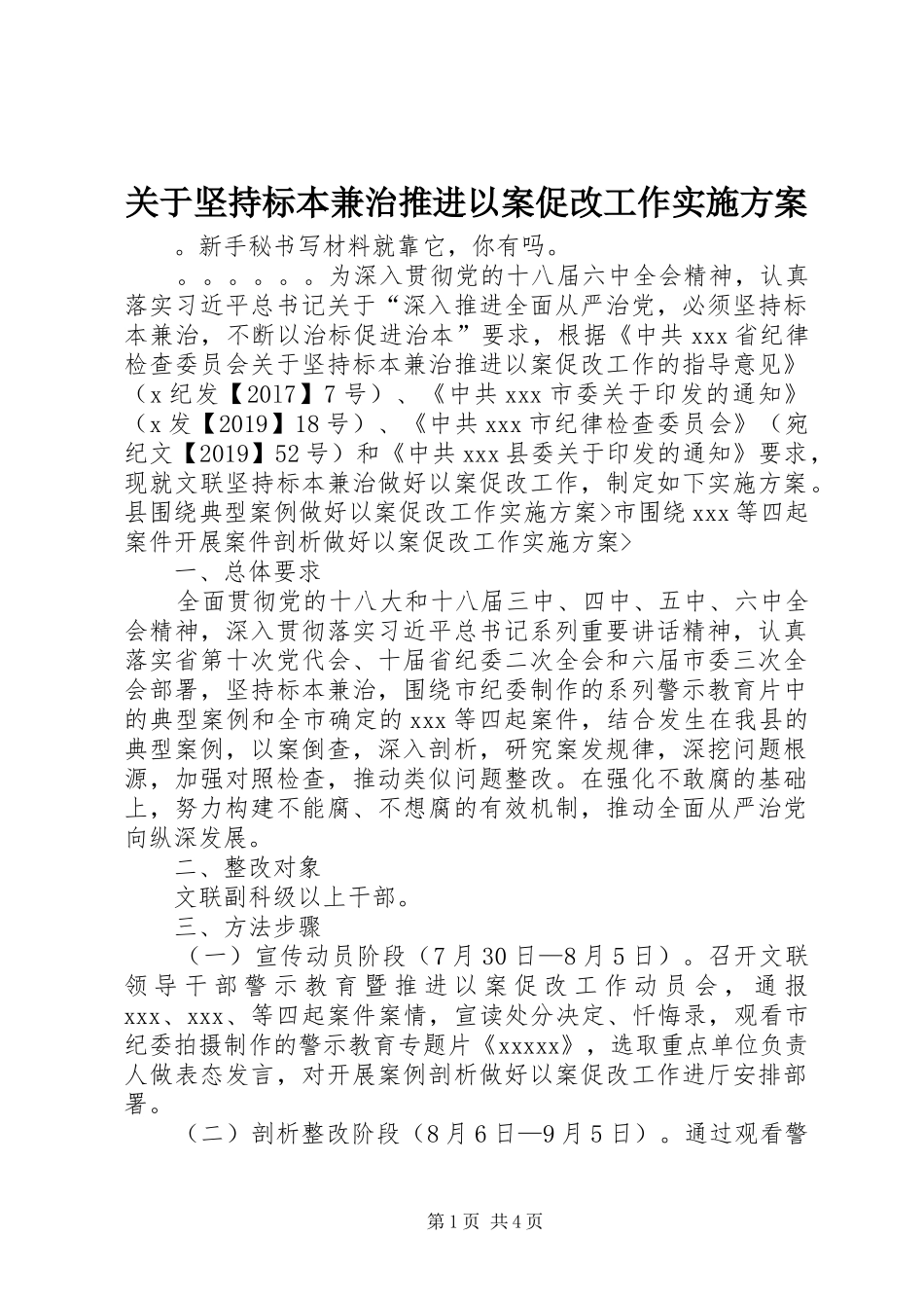 关于坚持标本兼治推进以案促改工作方案_第1页