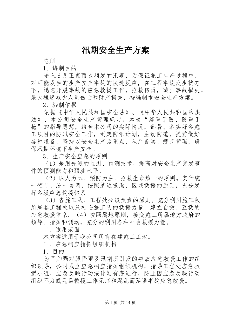汛期安全生产实施方案_第1页