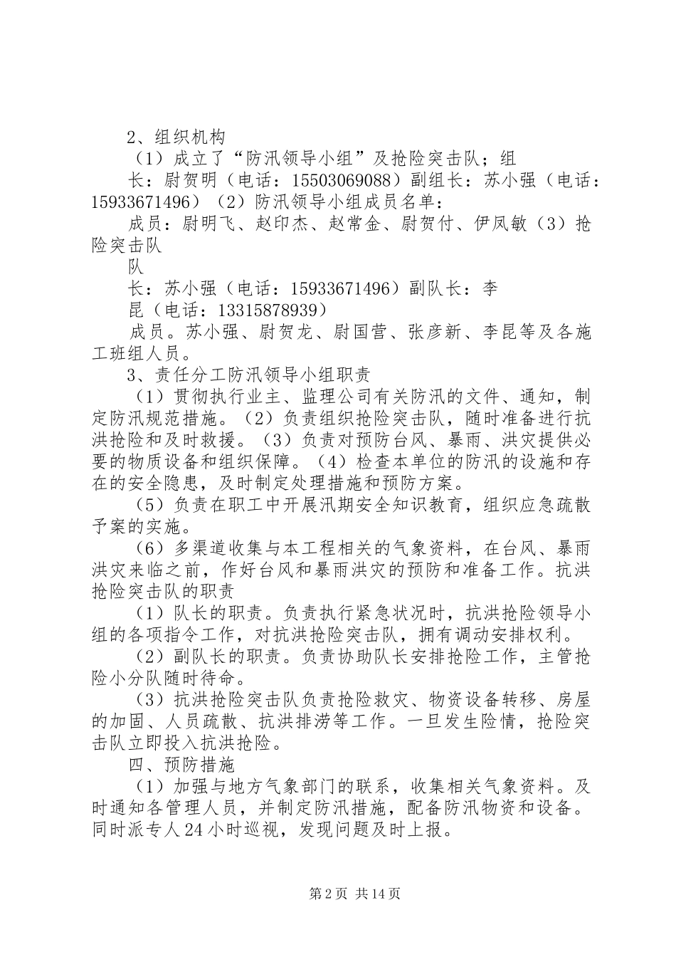 汛期安全生产实施方案_第2页