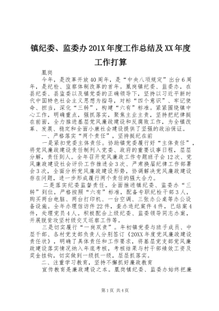 镇纪委、监委办201X年度工作总结及XX年度工作打算