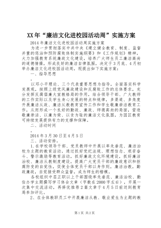 XX年“廉洁文化进校园活动周”方案