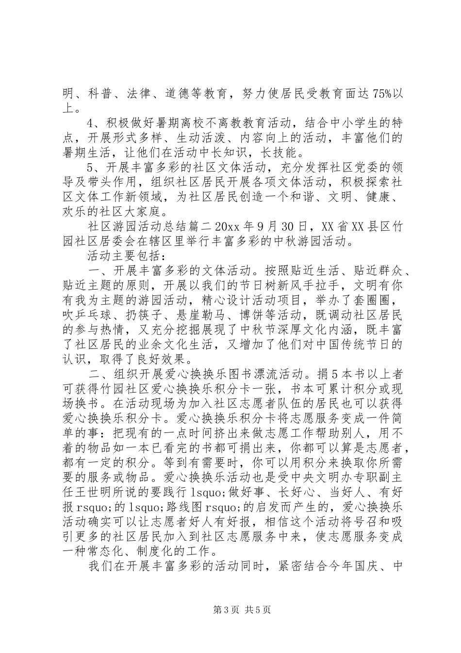 社区游园活动总结_第3页