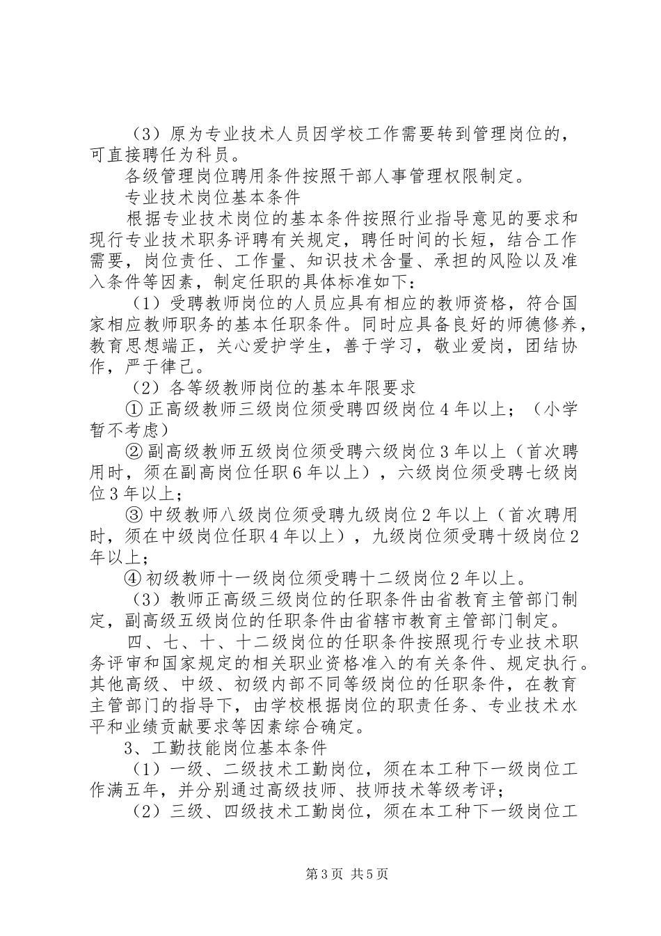 溪麦中心小学岗位设置管理方案_第3页