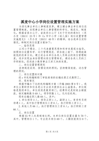 溪麦中心小学岗位设置管理方案