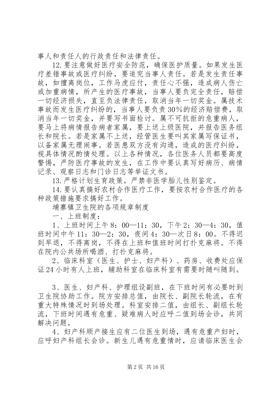 篇一：镇卫生院管理实施方案_第2页