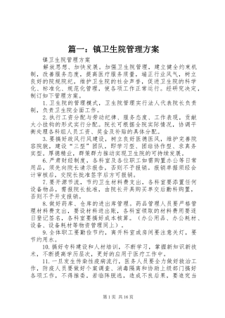 篇一：镇卫生院管理实施方案