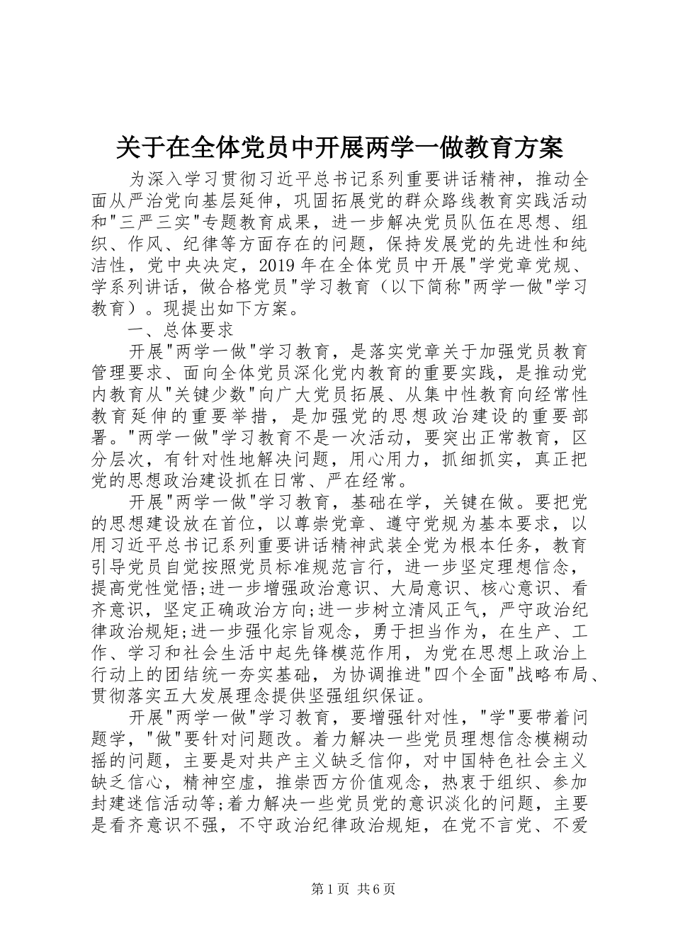关于在全体党员中开展两学一做教育实施方案_第1页