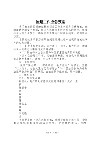 治超工作应急处置预案