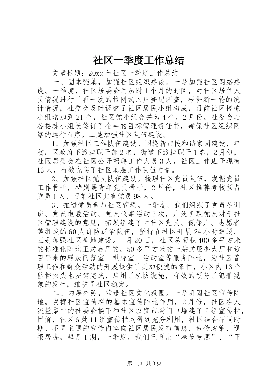 社区一季度工作总结_第1页