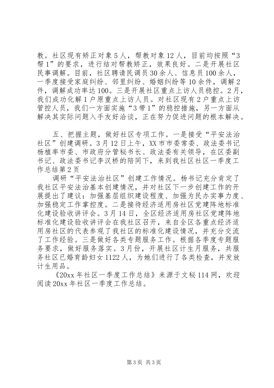 社区一季度工作总结_第3页