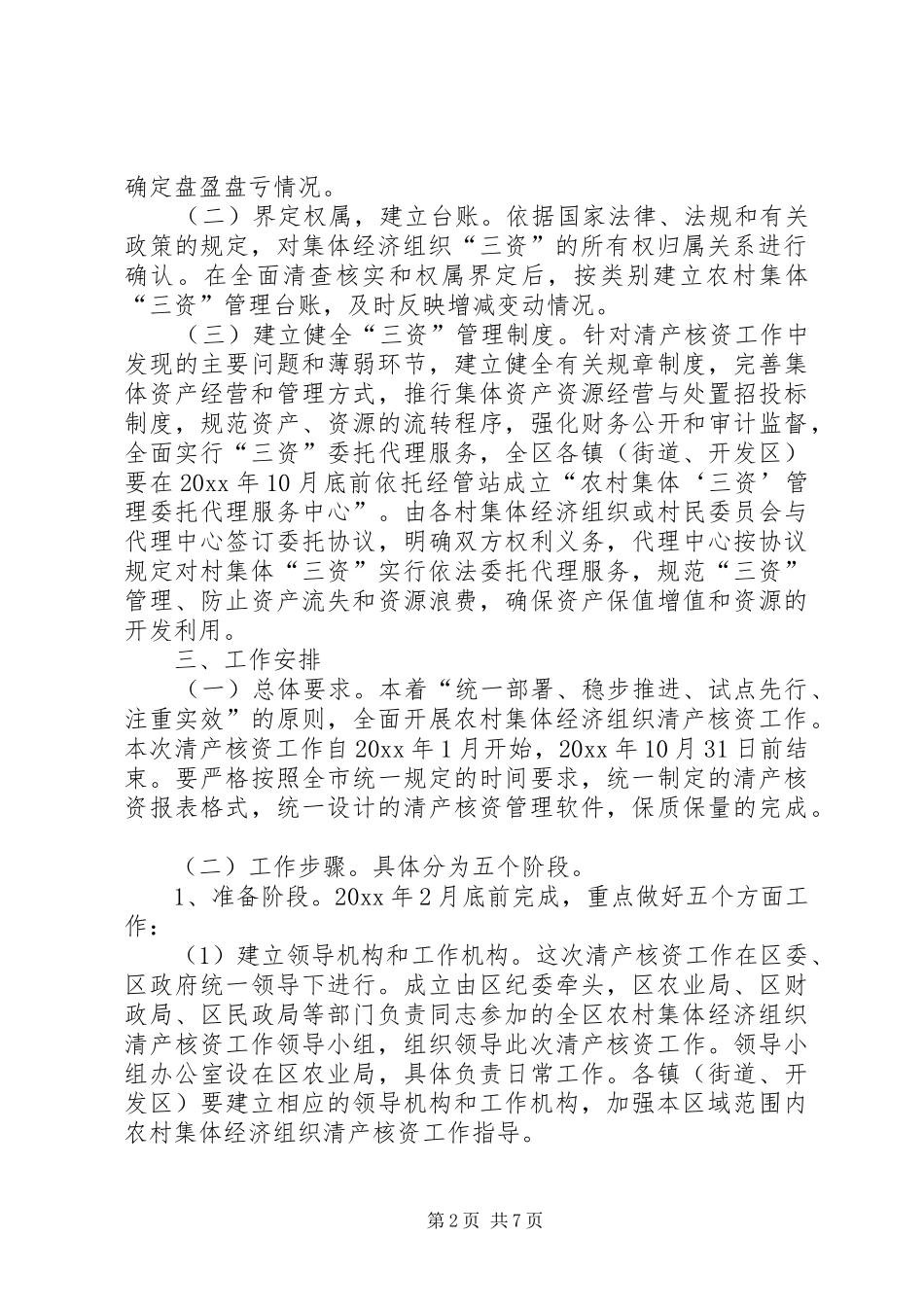 农村集体经济组织清产核资工作方案_第2页