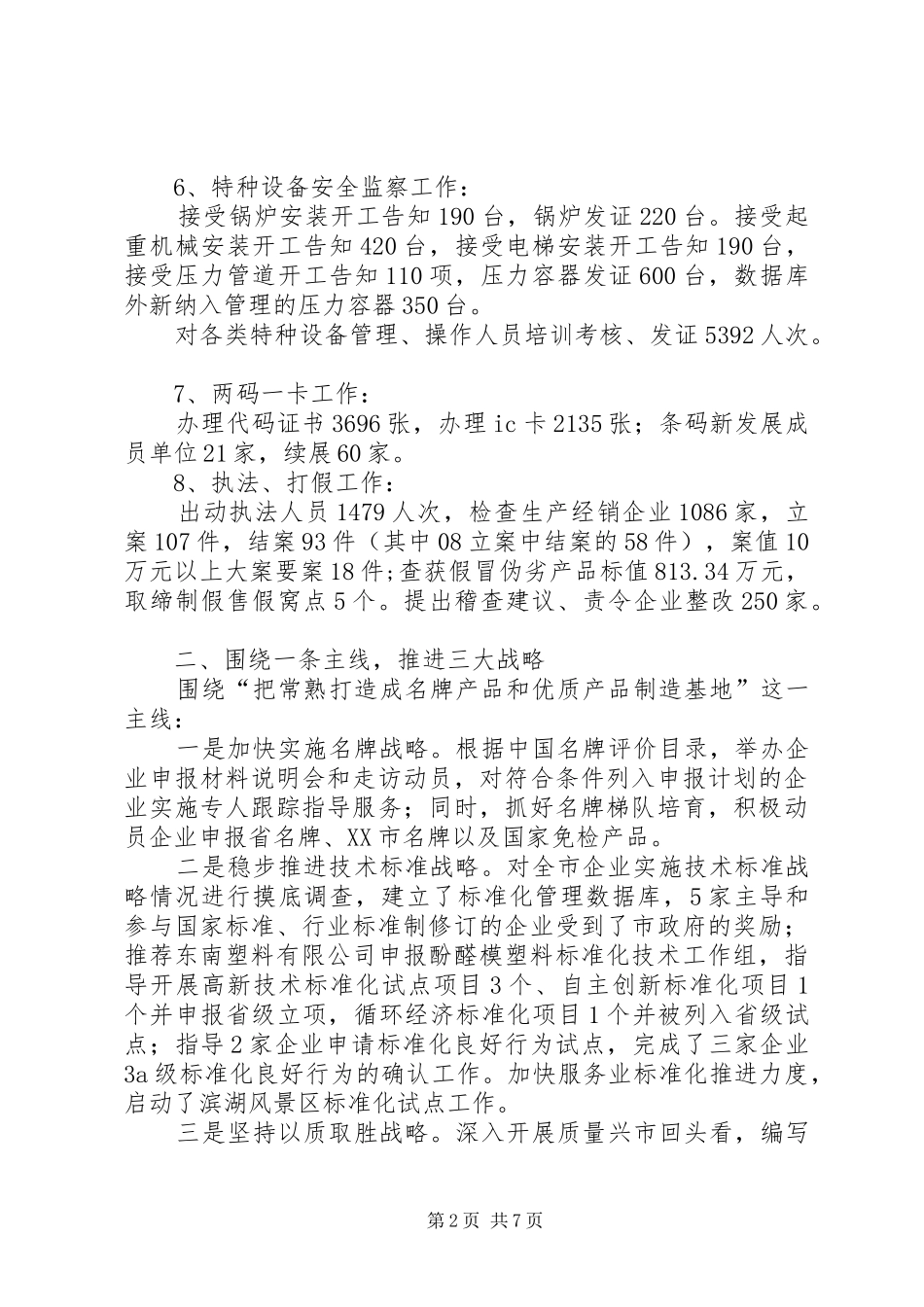 质检局质监基础建设工作半年总结_第2页