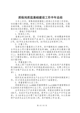 质检局质监基础建设工作半年总结