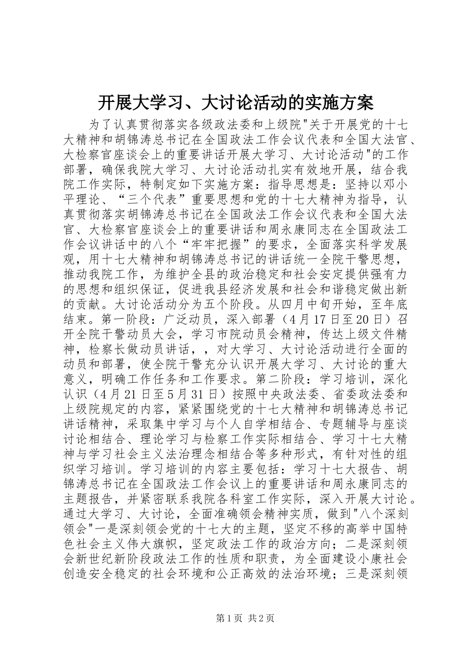 开展大学习、大讨论活动的方案_第1页