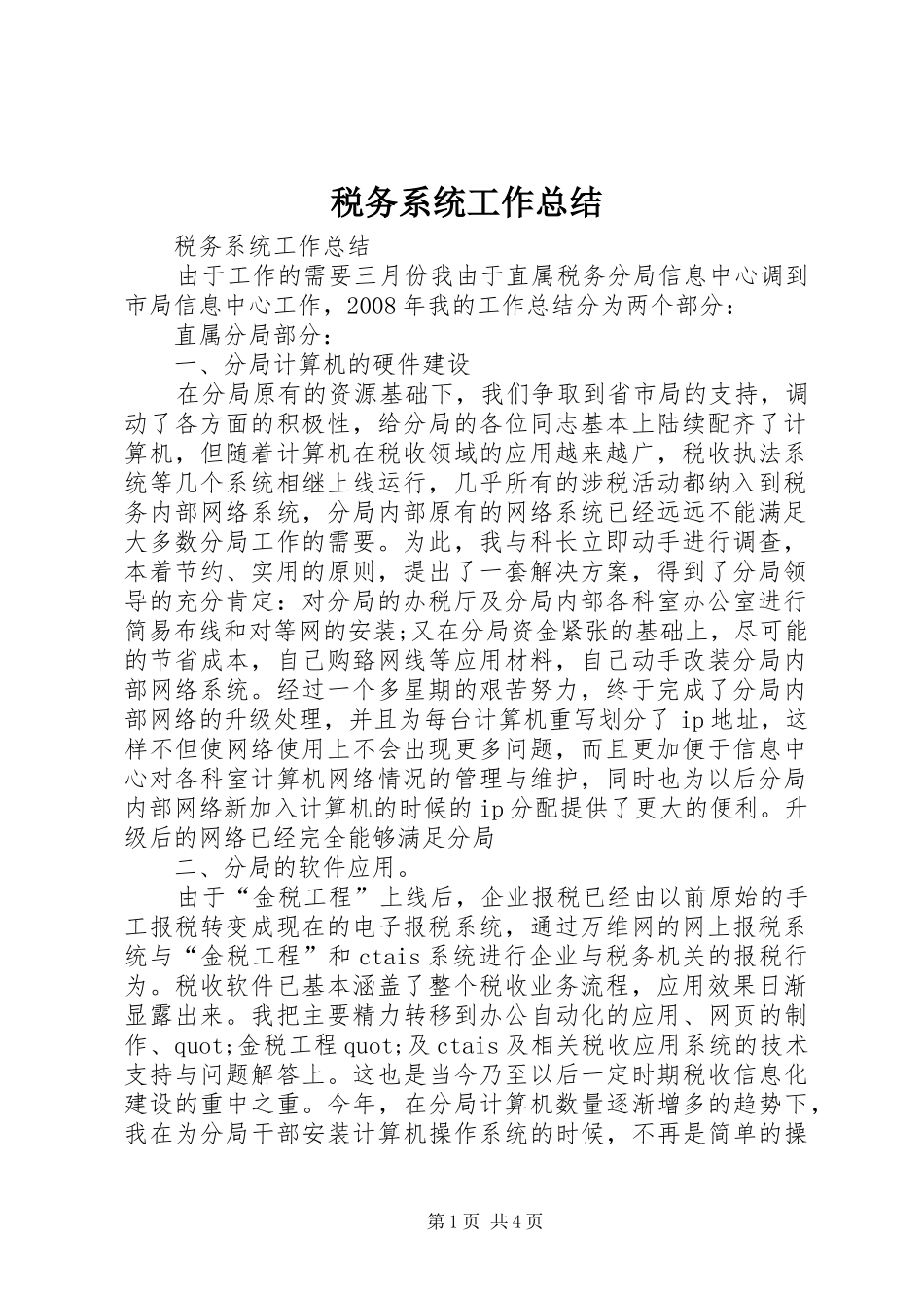 税务系统工作总结_第1页
