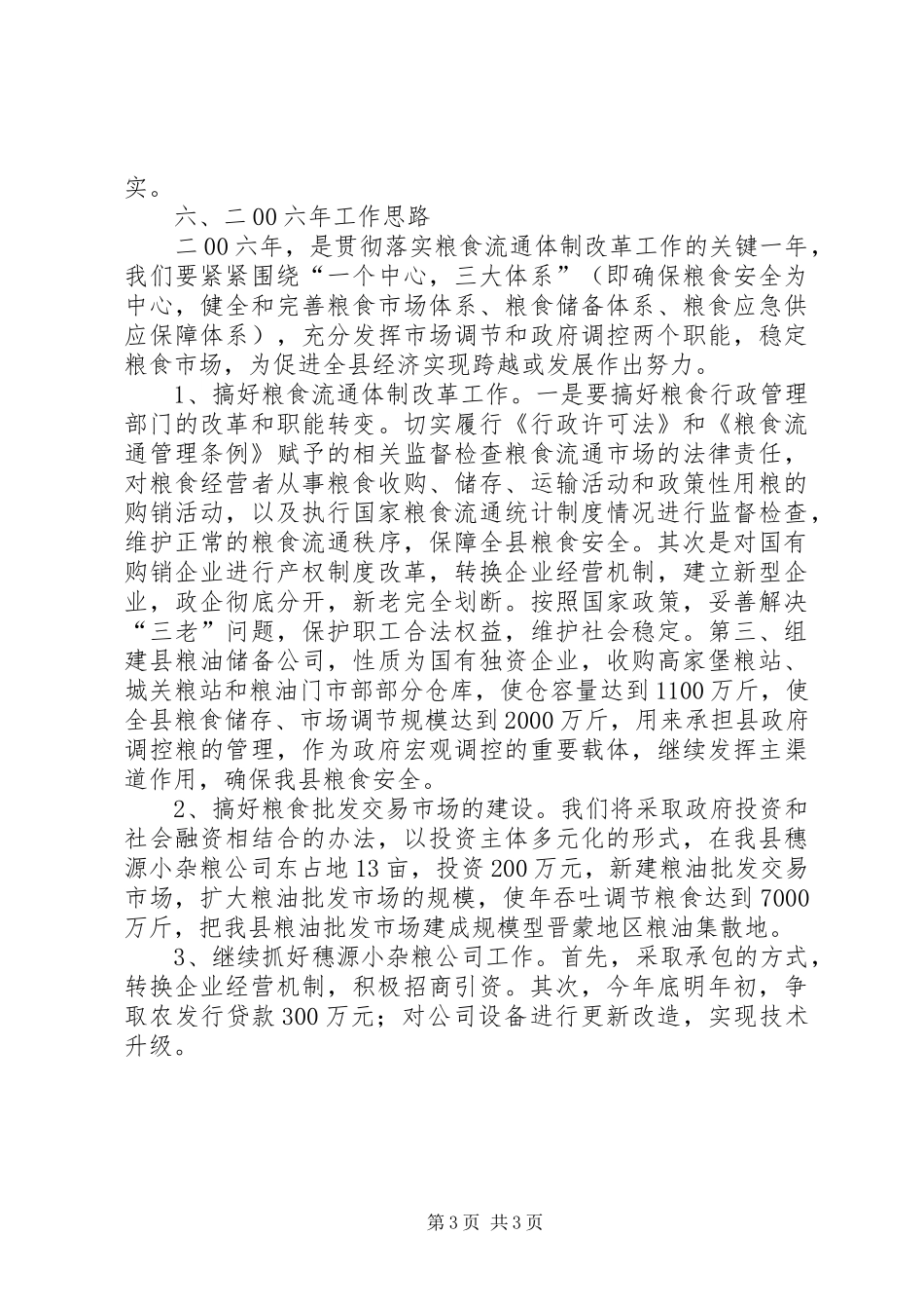 粮食局工作总结及工作思路工作思路_第3页