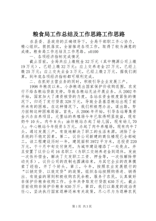 粮食局工作总结及工作思路工作思路