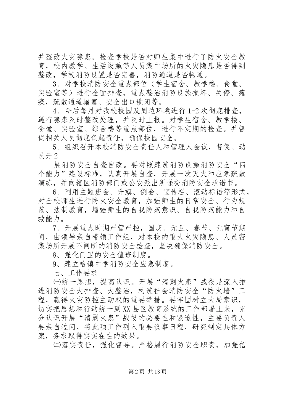 哈镇中学“清剿火患”工作实施方案_第2页