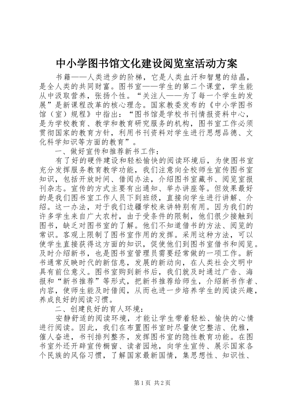 中小学图书馆文化建设阅览室活动实施方案_第1页