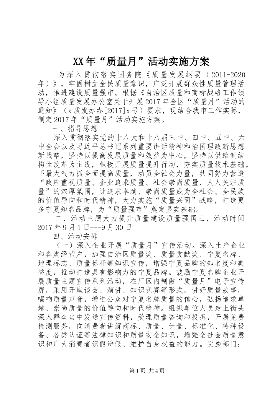 XX年“质量月”活动方案_第1页