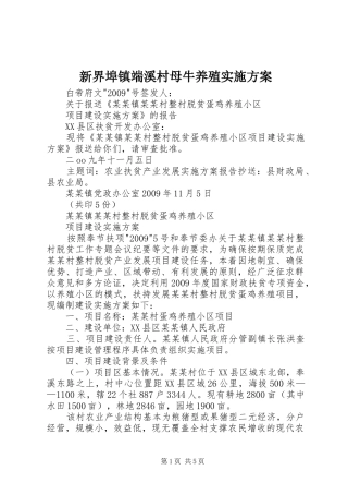新界埠镇端溪村母牛养殖方案