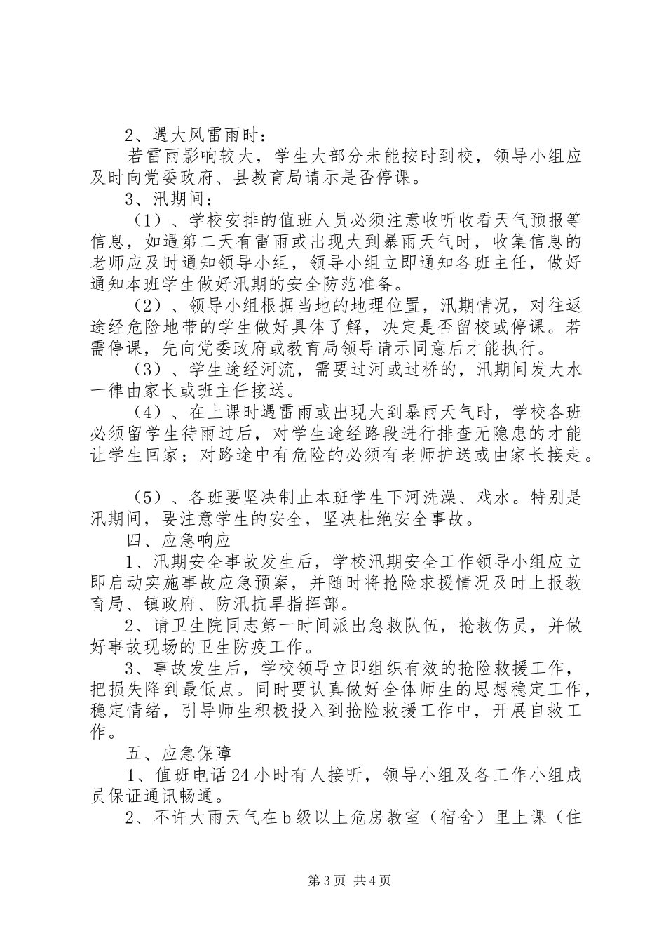初中汛期安全工作应急处理预案_第3页